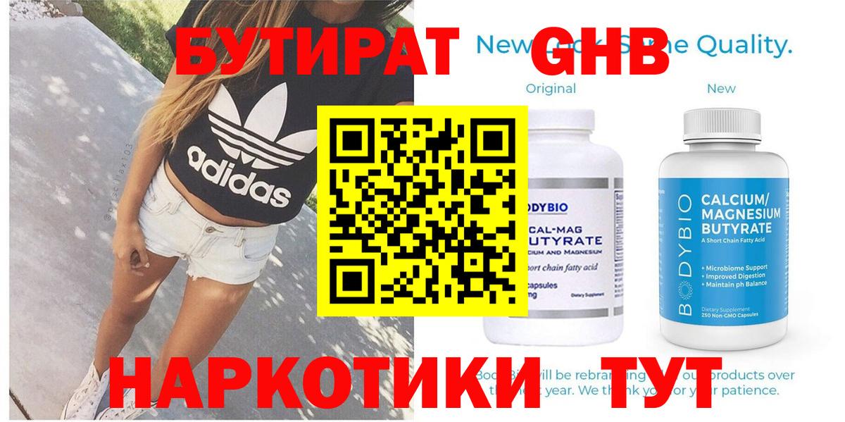 БУТИРАТ  Бутират GHB  Вход с VPN  Шахты 