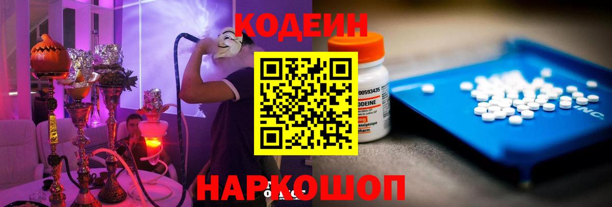 Шахты  Кодеиновый сироп Lean Purple Drank  Вход с VPN  Codein напиток Lean (лин) 